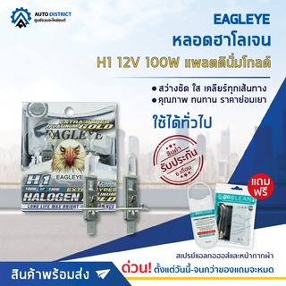 💡 EAGLEYE หลอดฮาโลเจน H1 12V100W PLATINUM GOLD แสงสีขาวประกายทอง จำนวน 1 กล่อง 2 ดวง 💡