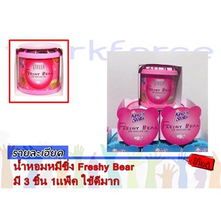 น้ำหอมหมีซิ่ง Freshy Bear  กลิ่นบับเบิ้ลกัมส์