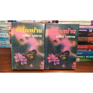 รักไกลบ้าน 2 เล่มจบ ปกแข็ง หนังสือเก่า /นลิน บุษกร