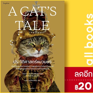 A Cats Tale ประวัติศาสตร์แมวมอง | Sophia แมวบาบา เล่า, พอล คูดูนาริส