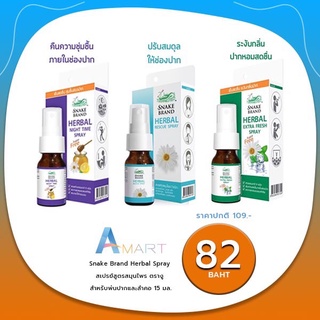 Snake Brand ตรางู Herbal Spray สเปรย์พ่นช่องปาก เฮอร์เบิ้ล ครบสามสูตร สดชื่น ดับกลิ่นปาก ป้องกันไวรัส