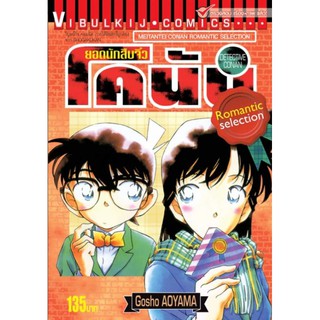 ยอดนักสืบจิ๋ว โคนัน ROMANTIC SELECTION เล่ม 1-3