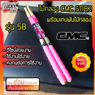 ไม้กลอง ไม้ตีกลอง CMC ขนาด 5AB / 5A / 2B / 7A / 5B เลือกขนาดได้ พร้อมพันด้ามไม้กลอง (คละสี) ไม่ลื่น จับกระชับ ถนัดมือ