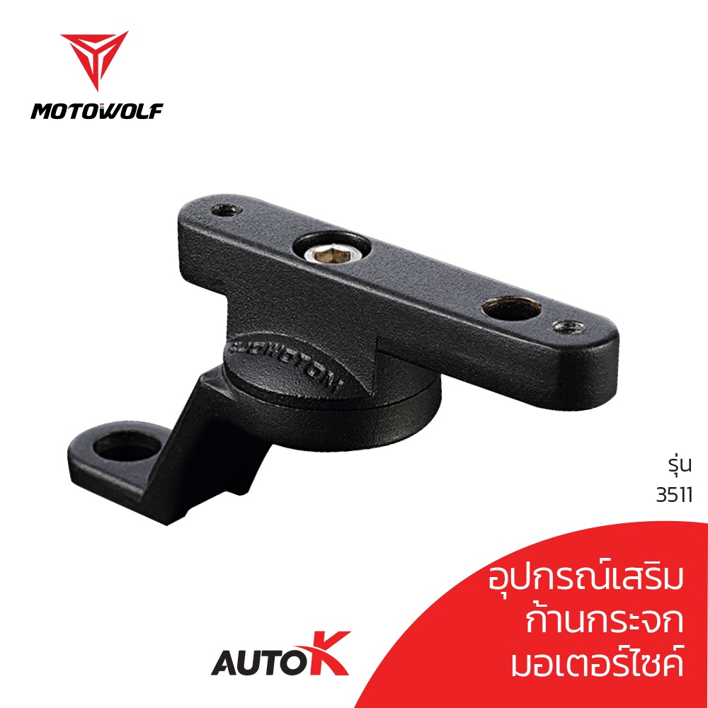 บาร์เสริมสำหรับยึดก้านกระจก MOTOWOLF รับประกัน 1ปี รุ่น 3511