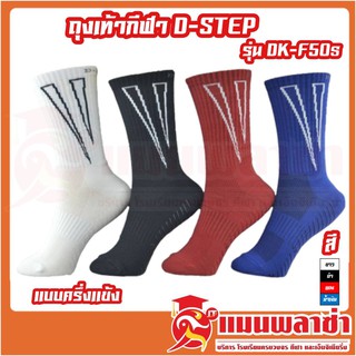 ถุงเท้าฟุตบอล กันลื่น D-STEP รุ่น DK-F50s แบบครึ่งเเข้ง