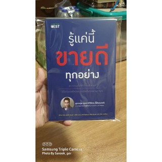 📘หนังสือ รู้แค่นี้ขายดีทุกอย่าง 📘