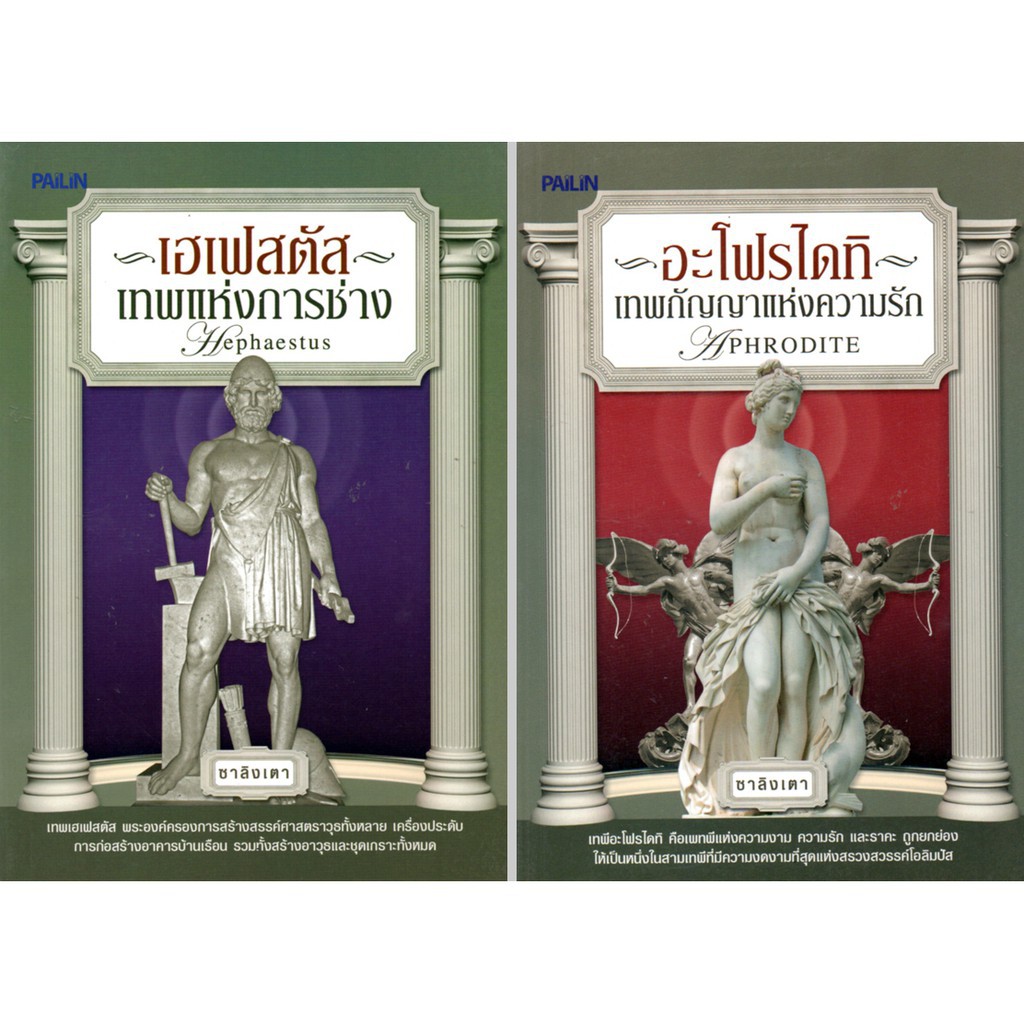 หนังสือชุดตำนานเทพเจ้ากรีก-โรมัน (1 ชุด มี 10 เล่ม) ราคาเต็ม1300 บาท
