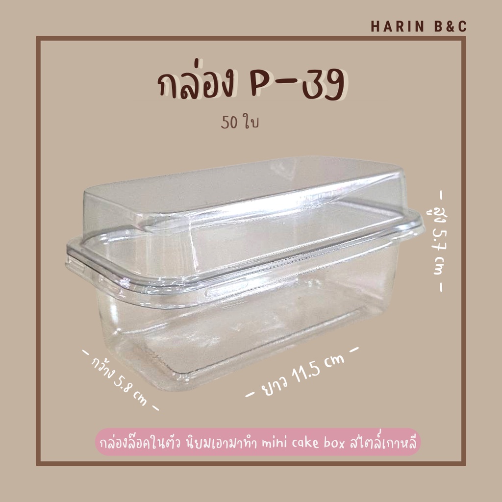P39 PET กล่องเบเกอรี่ + ฝา  50ใบ  / PET Bakery Box P-39 50pcs 57x58x115mm