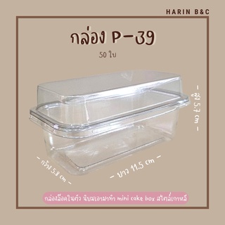 P39  กล่องเบเกอรี่ PET 50ใบ  / PET Clamshell Bakery Box P-39 50pcs 57x58x115mm