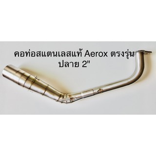 คอท่อสแตนเลสแท้ Aerox ใส่ปลายแต่ง 2"