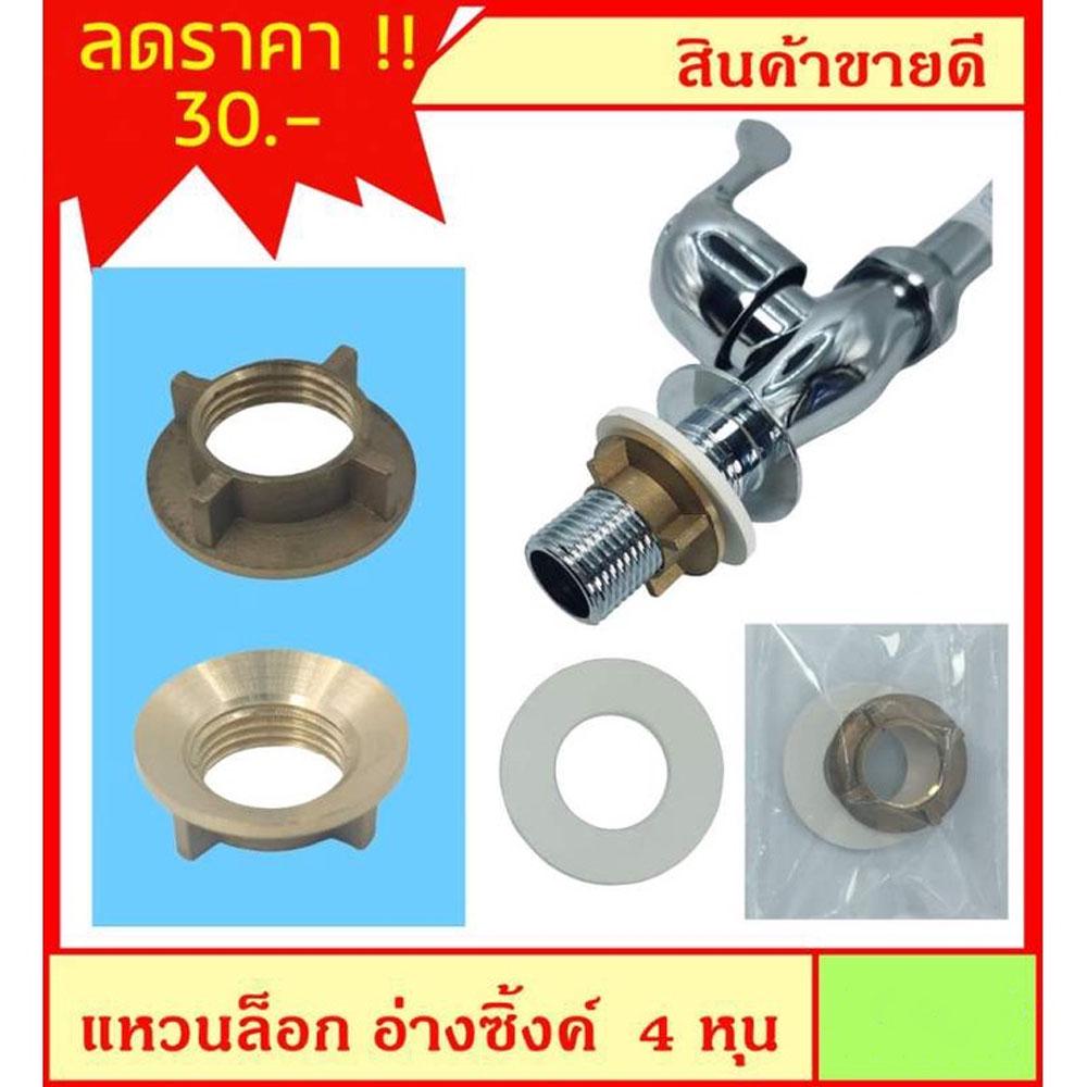 แหวนล๊อก ก๊อกอ่างซิ้งค์ ทองเหลือง พร้อมยางรอง ขนาด 1/2 นิ้ว ( 4 หุน)  ต้องการสินค้าอื่นกดเข้าไปดูในร้านได้ครับ