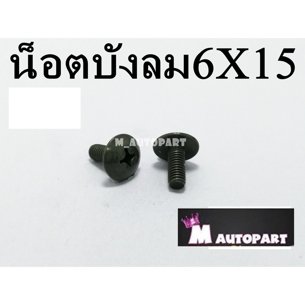 น็อตบังลม หัวร่ม6X15มิล เบอร์10 ชุดสีฮอนด้า สีแบบแท้โรงงาน