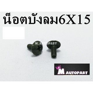 น็อตบังลม หัวร่ม6X15มิล เบอร์10 ชุดสีฮอนด้า สีแบบแท้โรงงาน