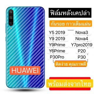 ฟิล์มหลังกันรอยสีใสลายเคปล่าฟิล์มป้องกันรอยด้านหลังP30 P30pro Y5 2019 Y9 2019