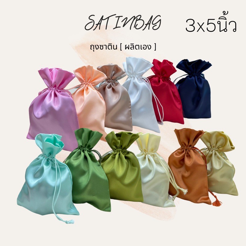 ขนาด3x5นิ้ว [แพ็ค5ใบ] มี13สี ถุงซาติน ใส่เครื่องประดับ ใส่ของชำร่วย แพ็คเกจ ใส่สร้อย