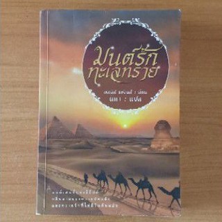 มนต์รักทะเลทราย : นิดา (แปล)