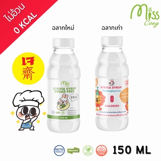 (คีโต)ไซรัปหญ้าหวาน 150 ml น้ำเชื่อมไร้น้ำตาล หวานอร่อย เบาหวาน ลดน้ำหนัก ทานได้ ดีต่อสุขภาพ