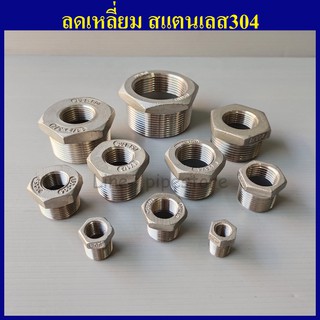 ลดเหลี่ยม สแตนเลส304 1.1/4"(1นิ้ว2หุน) - 2"(2นิ้ว) เลือกขนาดด้านในเลยครับ