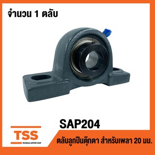 SAP204 ตลับลูกปืน Bearing Units ( เพลา 20 มม. )  SAP 205