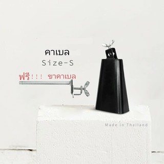 Cowbells Classic hand-crafted Size-S คาเบล ขนาดเล็ก ฟรี!!!! ขาจับคาเบล Cowbell Clamp 701