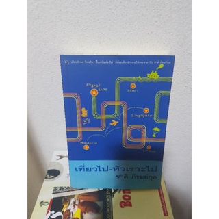 #1803 เที่ยวไป-หัวเราะไป / ชาติ ภิรมย์กุล หนังสือมือสอง