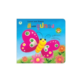 Book World Bookstart หนังสือ เล่มแรกของหนู สีและรูปทรง (Colours and Shapes)