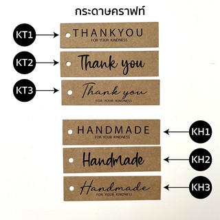 ป้ายแท็ก Thank you / ป้ายแท็ก Handmade กระดาษคราฟท์ ขนาดป้าย 1.8x7 cm จำนวน 50ใบ สำหรับห้อยสินค้า, ของชำร่วย, ป้ายขอบคุณ