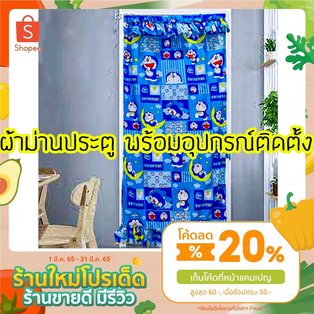 ผ้าม่านประตู ฟรีอุกรณ์ติดตั้ง