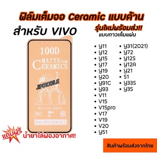 ฟิล์มเต็มจอด้าน CERAMIC  สำหรับVIVO -  Y11 Y12 Y15 Y17 Y19 Y20 Y91C Y93 V11 V15 V15Pro V17 V19 V20 Y15S V23E Y52S Y22(5G