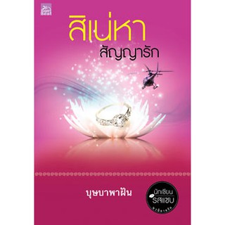 สิเน่หาสัญญารัก  ผู้เขียน - บุษบาพาฝัน