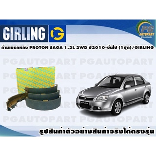 ก้ามเบรคหลัง PROTON SAGA 1.3L 2WD ปี2010-ขึ้นไป (1ชุด)/GIRLING