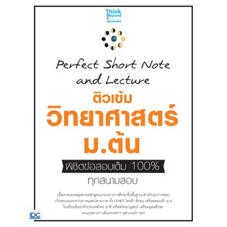 ติวเข้ม วิทยาศาสตร์ ม.ต้น พิชิตข้อสอบเต็ม 100% ทุกสนามสอบ