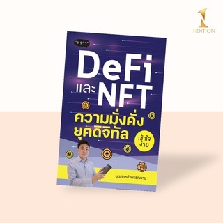 DeFi และ NFT ความมั่งคั่งยุคดิจิทัล