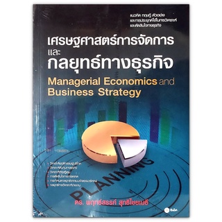 เศรษฐศาสตร์การจัดการและกลยุทธ์ทางธุรกิจ - เนื้อหาโดยละเอียด พร้อมแบบฝึกหัดท้ายบท