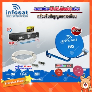 infosat 35cm. (ยึดผนัง) + กล่อง PSI S2x HD แถมสายRG6ตามชุด