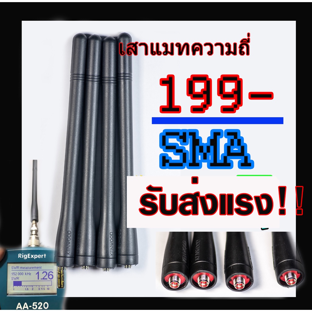 เสายางแมทความถี่พิเศษ ทรง kenwood. ขั้ว sma สำหรับเครื่องที่ใช้ขั้วจีนทุกรุ่น 16ซม รับส่งแรง