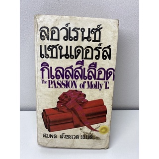 หนังสือนิยายแปล เรื่อง กิเลสสีเลือด