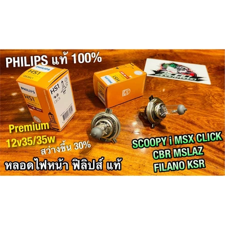 แท้ PHILIPS HS1 SCOOPY i 12V35W/35W HS1 หลอดไฟหน้า SCOOPYi MSX KSR MSLAZ FILANO CBR H4 หลอดไฟ ฟิลิปส์ แท้