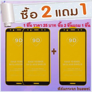 ฟิล์มกระจกนิรภัย ฟิล์มใส Huawei (สั่งซื้อ 2ชิ้นแถม 1 ชิ้น คละรุ่นได้ครับ) Y6 2019/ Y7 2019/ P30 lite/Y6 Pro 2019