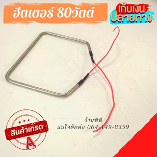 ฮีตเตอร์ขนาด 80w. 220v. ใช้ทำความร้อน ตู้ฟักไข่