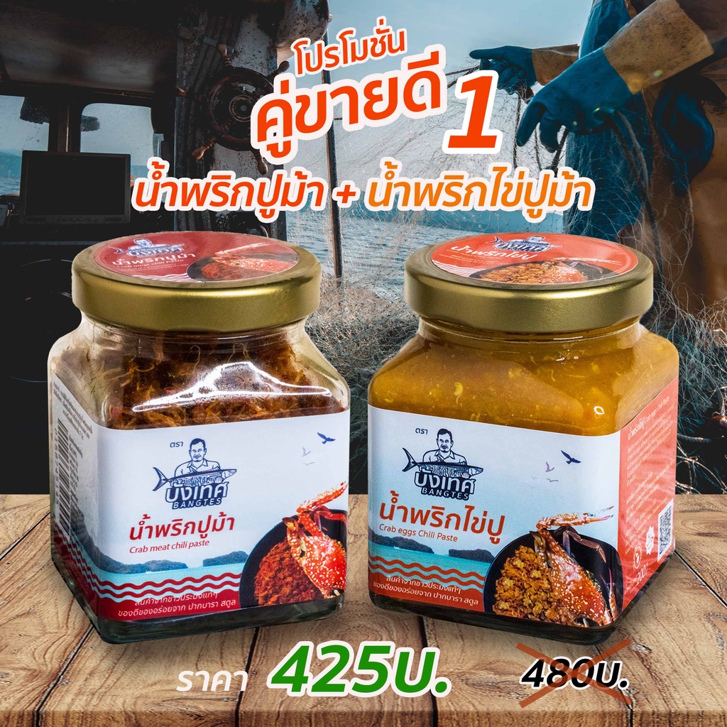 คู่ขายดี1น้ำพริกปูม้า80กรัมและน้ำพริกไข่ปู200กรัม ผลิตภัณฑ์จากชาวประมงสตูล