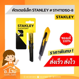 คัตเตอร์เล็ก STANLEY # STHT10150-8