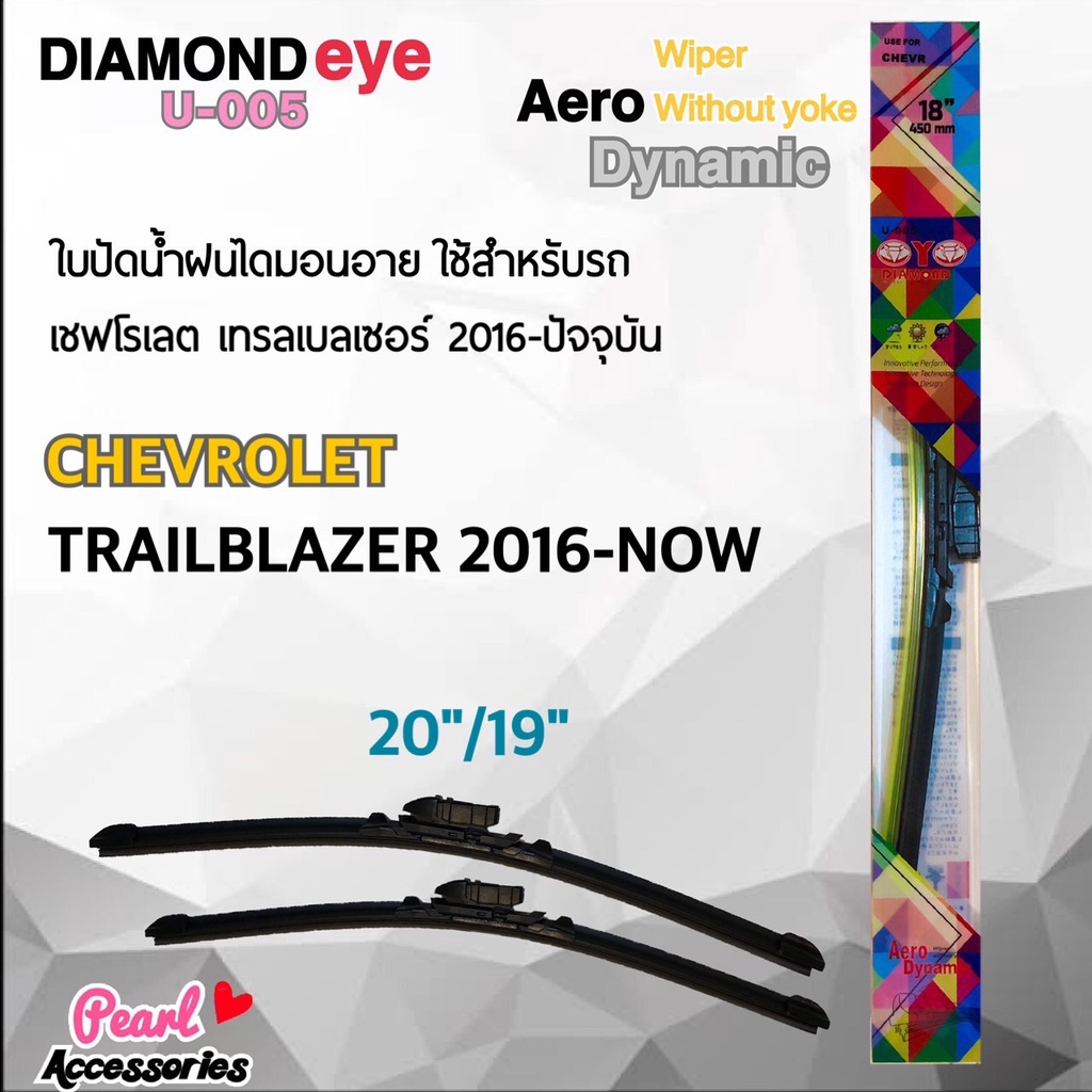 Diamond Eye 005 ใบปัดน้ำฝน เชฟโรเลต เทรลเบลเซอร์ 2016-2019 ขนาด 20"/ 19" นิ้ว Wiper Blade for Chevrolet Trailblazer 2016