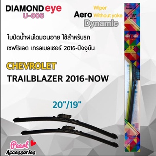 Diamond Eye 005 ใบปัดน้ำฝน เชฟโรเลต เทรลเบลเซอร์ 2016-2019 ขนาด 20"/ 19" นิ้ว Wiper Blade for Chevrolet Trailblazer 2016