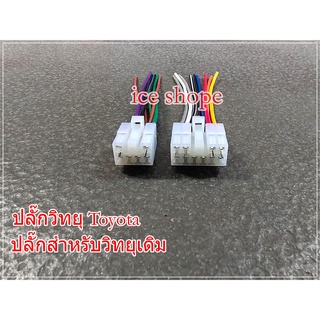 ปลั๊กหลังวิทยุตรงรุ่น Toyota สำหรับ สําหรับวิทยุเดิม ปลั๊ก toyota 10 pin ปลั๊ก toyota 6 pin