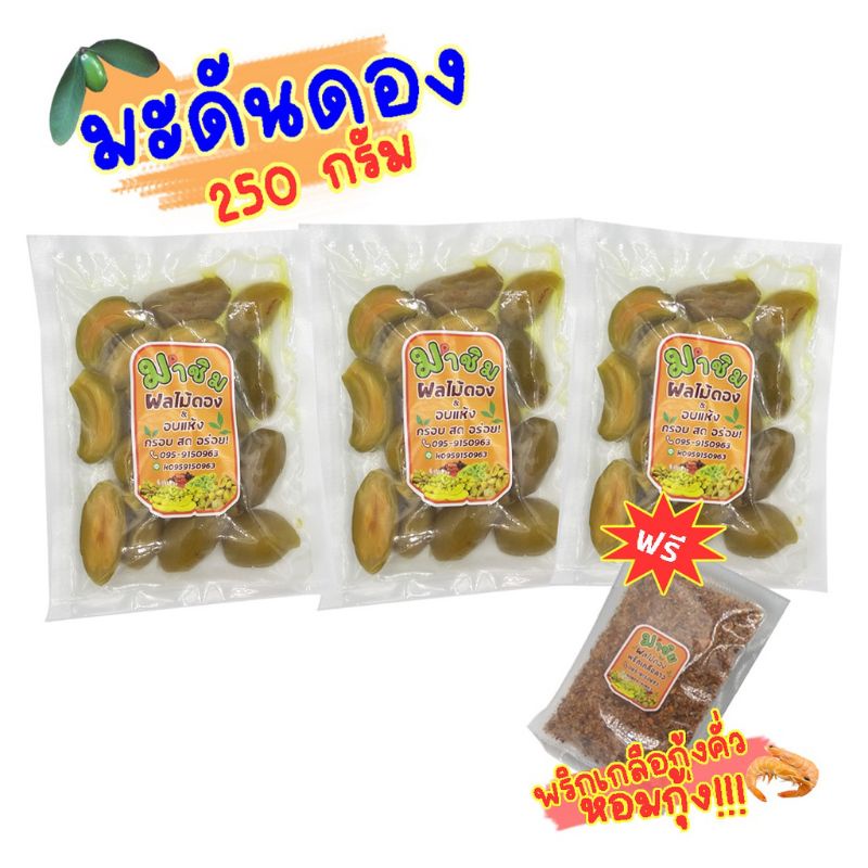 มะดันดอง 250 กรัม ฟรีพริกเกลือคั่วกุ้งทุกถุง สูตรเฉพาะ มาชิม ผลไม้ดอง