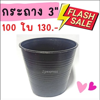 กระถางพลาสติก กระถางต้นไม้ สีดำขนาด 3 นิ้ว กระถางพลาสติกสีดำ (ค่าส่งถูก)
