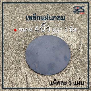 เหล็กแผ่นกลม ขนาด 4 นิ้ว หนา 3 มิลลิเมตร [ Diameter = 4 inch Thickness = 3mm. ]