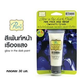 สีเพ้นท์หน้า สีเพ้นท์หน้าเรืองแสง (พรายน้ำ) Patty 30 ml (1 หลอด) สีเพ้นท์หน้าสะท้อนแสง [S24]