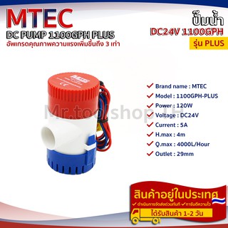 ปั๊มน้ำ MTEC DC24V 1100GPH รุ่น PLUS (ตัว Upgrade แรงกว่าเดิม 3 เท่า)